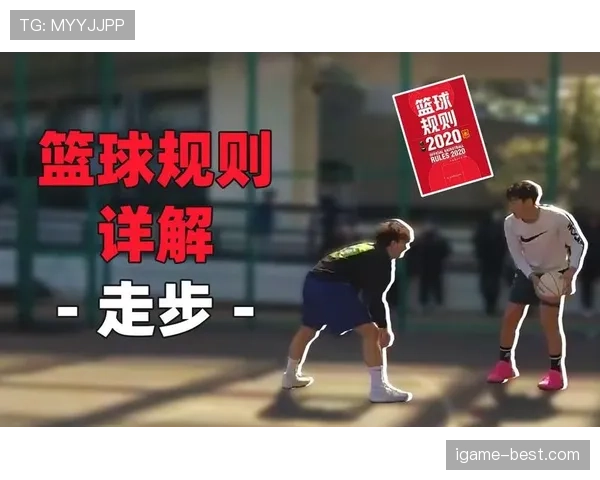 篮球持球启动规则解析:如何正确理解并执行走步判定 篮球持球启动规则解析:如何正确理解并执行走步判定