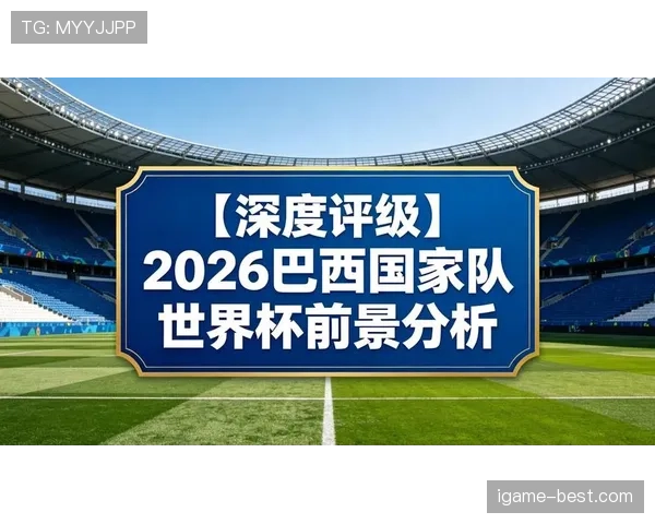 巴拉圭队2026世界杯预选赛突围前景分析 南美劲旅能否重返世界杯舞台 巴拉圭队2026世界杯预选赛突围前景分析 南美劲旅能否重返世界杯舞台